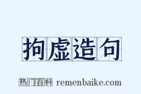 拘虚造句是什么意思的图片
